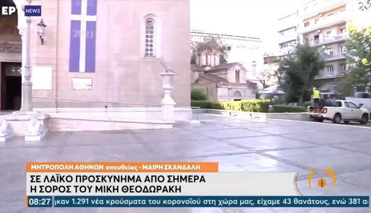 Μίκης Θεοδωράκης: Στις 15:00 σε λαϊκό προσκύνημα η σορός του στη Μητρόπολη Αθηνών
