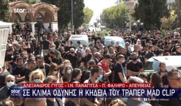 Mad Clip: Πλήθος κόσμου στην Παναγίτσα Παλαιού Φαλήρου για την κηδεία του (VIDEO)