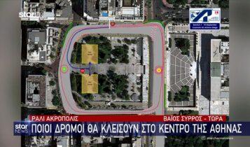 Ράλι Ακρόπολις: Ποιοι δρόμοι θα κλείσουν στο κέντρο της Αθήνας (VIDEO)