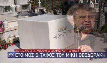 Μίκης Θεοδωράκης: Γεμίζει με λουλούδια ο τάφος του (VIDEO)