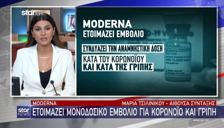 Moderna: Ετοιμάζει μονοδοσικό εμβόλιο για κορωνοϊό και γρίπη (VIDEO)