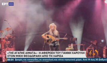 Ο Γ.Χαρούλης τραγουδάει «Της αγάπης αίματα» στη μνήμη του Θεοδωράκη (VIDEO)