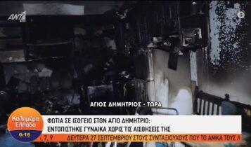 Φωτιά στον Αγ. Δημήτριο: Τραγωδία σε ισόγειο διαμέρισμα (VIDEO)