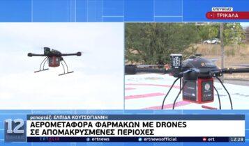 Τρίκαλα: Η πρώτη στην Ευρώπη μεταφορά φαρμάκων με drone (VIDEO)