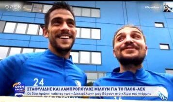 Σταφυλίδης και Λαμπρόπουλος μιλούν για το ΠΑΟΚ-ΑΕΚ (VIDEO)