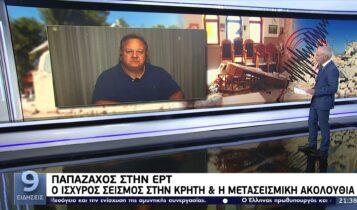 Παπαζάχος: «Πιθανοί μετασεισμοί έως και 5,5 Ρίχτερ στην Κρήτη» (VIDEO)