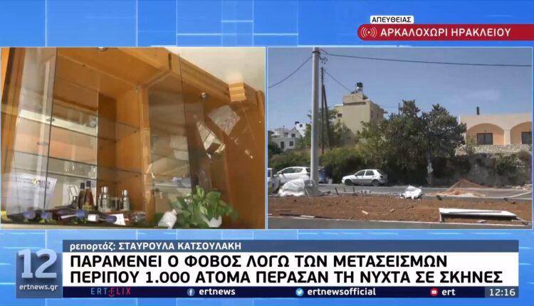Κρήτη: Παραμένει ο φόβος λόγω των μετασεισμών-Περίπου 1000 άτομα πέρασαν τη νύχτα σε σκηνές (VIDEO)