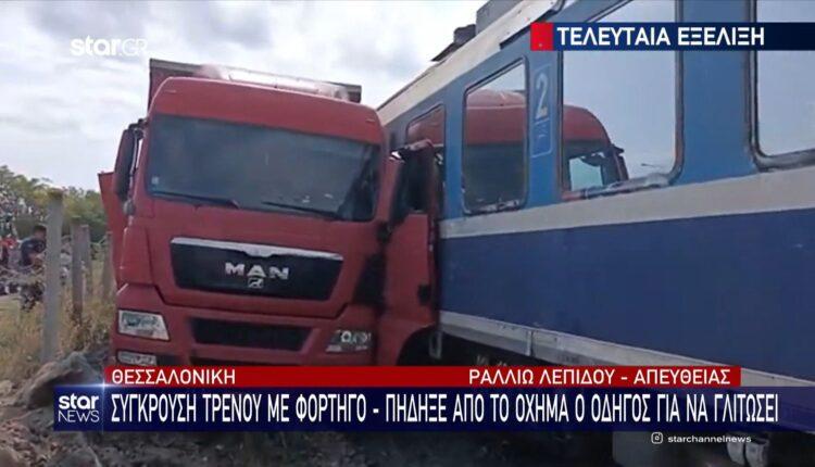 Θεσσαλονίκη: Τρένο συγκρούστηκε με φορτηγό (VIDEO)