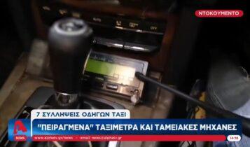 «Πειραγμένα» ταξίμετρα και ταμειακές μηχανές: 7 συλλήψεις οδηγών ταξί (VIDEO)