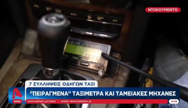 «Πειραγμένα» ταξίμετρα και ταμειακές μηχανές: 7 συλλήψεις οδηγών ταξί (VIDEO)