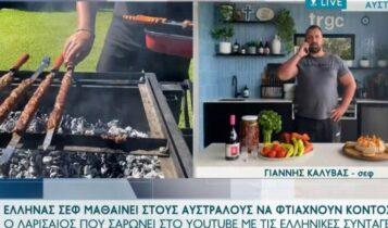 Ελληνας σεφ μαθαίνει στους Αυστραλούς να φτιάχνουν κοντοσούβλια (VIDEO)