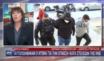 Θεσσαλονίκη: Ταυτοποιήθηκαν 3 άτομα για την επίθεση κατά στελεχών της ΚΝΕ (VIDEO)
