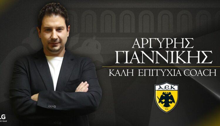 Επίσημο: Προπονητής της ΑΕΚ ο Γιαννίκης (ΦΩΤΟ)
