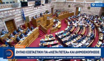 ΣΥΡΙΖΑ: Ζητάει εξεταστική για «λίστα Πέτσα» και δημοσκοπήσεις (VIDEO)