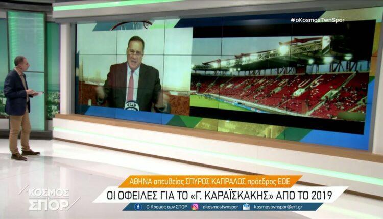 Καπράλος για το «Γ. Καραϊσκάκης»: «Δεν έχει πάρει τίποτα η ΕΟΕ από την συμφωνία-Περιμένουμε ποσοστό από τις εισπράξεις» (VIDEO)