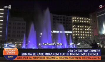 28η Οκτωβρίου: Το σιντριβάνι της Ομόνοιας φωταγωγήθηκε στα γαλανόλευκα (VIDEO)