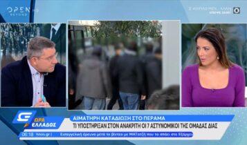 Καταδίωξη στο Πέραμα: Τι υποστήριξαν στον ανακριτή οι 7 αστυνομικοί της ομάδας ΔΙΑΣ (VIDEO)