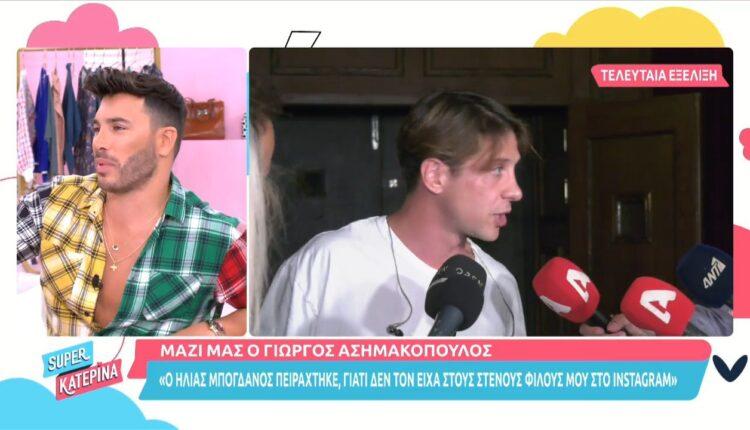 Ασημακόπουλος: «Ο Μπόγδανος πειράχτηκε γιατί έβαλα την κοπέλα του στους στενούς φίλους» (VIDEO)