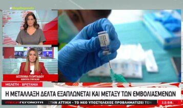 Κορωνοϊός: Η μετάλλαξη Δέλτα εξαπλώνεται και μεταξύ εμβολιασμένων (VIDEO)
