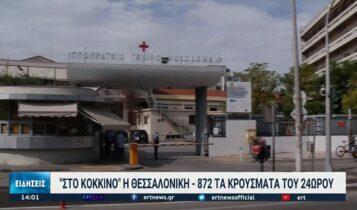 Θεσσαλονίκη: Υψηλός αριθμός νοσηλειών-Ανησυχητικοί οι δείκτες από τα λύματα (VIDEO)