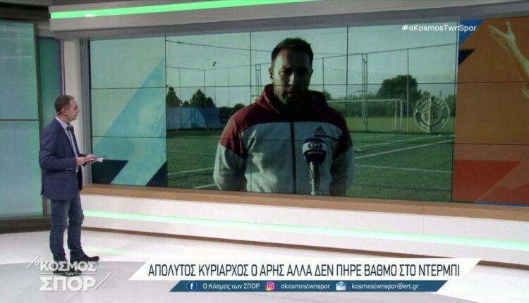 Συνεχίζει το κλάμα ο Αρης -Ναζλίδης: «Το παιχνίδι κρίθηκε στις αποφάσεις του διαιτητή» (VIDEO)