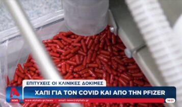 Χάπι για τον κορωνοϊό και από την Pfizer (VIDEO)