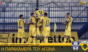 Απόλλων Σμύρνης-ΑΕΚ 2-2: Η παρακάμερα του αγώνα και η πολύ όμορφη ατμόσφαιρα στην Ριζούπολη (VIDEO)