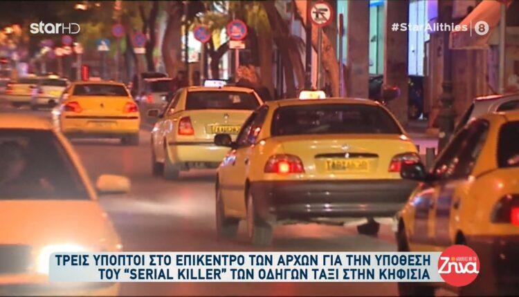 Τρεις ύποπτοι στο επίκεντρο των αρχών για την υπόθεση του «serial killer» των οδηγών ταξί (VIDEO)