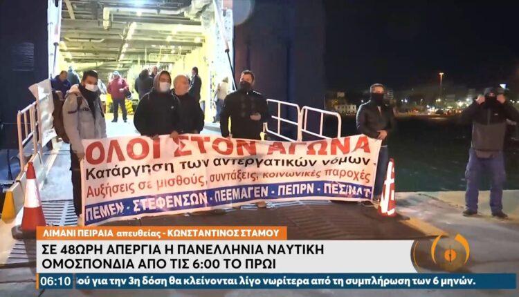ΠΝΟ: Από σήμερα 48ωρη απεργία των ναυτικών – Δεμένα τα πλοία στα λιμάνια (VIDEO)