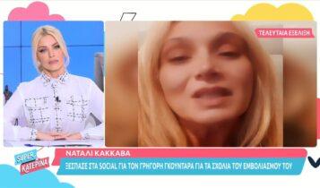 Κάκκαβα: «Ξεσπά» στα social για τον Γκουντάρα και τον εμβολιασμό του (VIDEO)