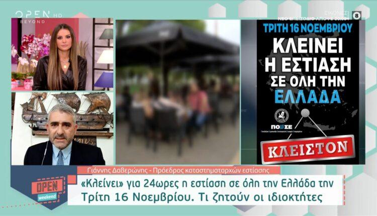 Κλείνει για 24ωρες η εστίαση σε όλη την Ελλάδα την Τρίτη 16 Νοεμβρίου (VIDEO)
