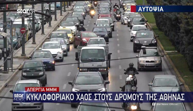 Απεργία ΜΜΜ: Κυκλοφοριακό χάος στους δρόμους της Αθήνας (VIDEO)