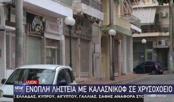Ιλιον: Ενοπλη ληστεία με καλάσνικοφ σε χρυσοχοείο (VIDEO)