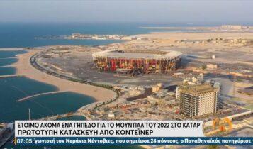 Μουντιάλ 2022: Ετοιμο ένα ακόμα γήπεδο από κοντέινερ στο Κατάρ (VIDEO)