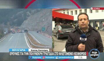 Σε ανθρώπινο λάθος αποδίδεται το δυστύχημα με το λεωφορείο στη Βουλγαρία (VIDEO)