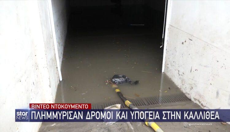 Αθήνα: Πλημμύρισαν δρόμοι και υπόγεια στην Καλλιθέα από την κακοκαιρία (VIDEO)