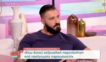 Παύλος Παπαδόπουλος: «Εχω δεχτεί σεξουαλική παρενόχληση από πασίγνωστο παρουσιαστή» (VIDEO)