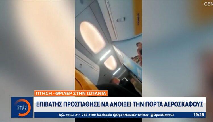 Θρίλερ στην Ισπανία: Επιβάτης προσπάθησε να ανοίξει την πόρτα αεροσκάφους (VIDEO)