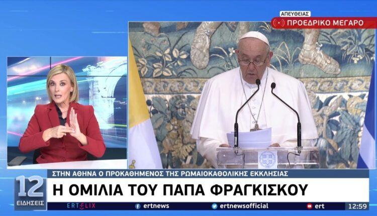 Πάπας Φραγκίσκος: «Χωρίς την Ελλάδα ο κόσμος θα ήταν λιγότερο σοφός» (VIDEO)