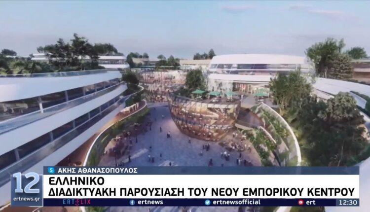 Ελληνικό: Νέο εμπορικό κέντρο έκτασης 130.000 τ.μ (VIDEO)