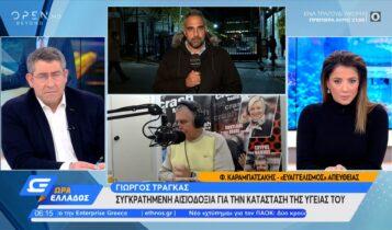 Γιώργος Τράγκας: Συγκρατημένη αισιοδοξία για την κατάσταση της υγείας του (VIDEO)
