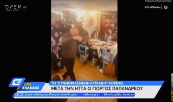 Εκλογές ΚΙΝΑΛ: Ο Γιώργος Παπανδρέου μετά την ήττα χόρεψε τη «Συννεφιασμένη Κυριακή» (VIDEO)