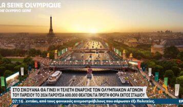 Ολυμπιακοί Αγώνες 2024 - Παρίσι: Στον Σικουάνα η τελετή έναρξης με 600.000 θεατές (VIDEO)