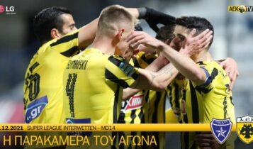 Ιωνικός - ΑΕΚ 0-1: Η παρακάμερα της «κιτρινόμαυρης» νίκης (VIDEO)