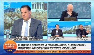 Γεωργιάδης: «Δαπανήσαμε 1 δις για τη στήριξη των ευάλωτων νοικοκυριών» (VIDEO)