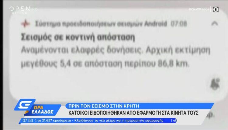 Κρήτη: Κάτοικοι ειδοποιήθηκαν από εφαρμογή στα κινητά τους για τον σεισμό (VIDEO)