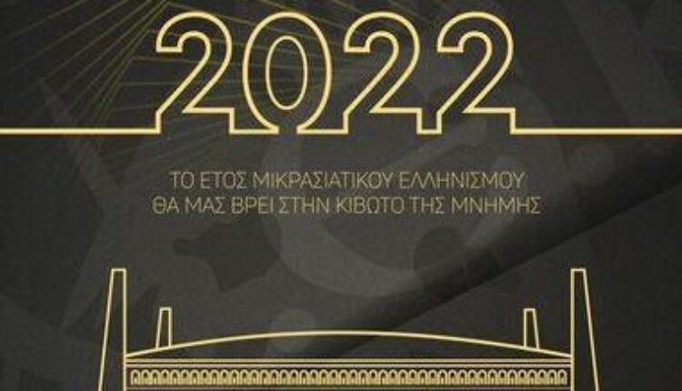 ΑΕΚ για το 2022: «100 χρόνια από τη Μικρασιατική Καταστροφή, από την ιστορική μας αφετηρία!» (ΦΩΤΟ)