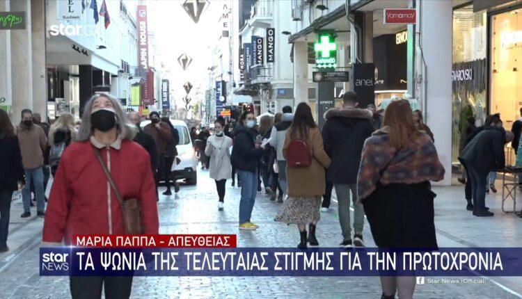 Αθήνα: Αυξημένη η κίνηση στο κέντρο για τα ψώνια της τελευταίας στιγμής (VIDEO)
