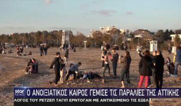 Ο ανοιξιάτικος καιρός γέμισε τις παραλίες της Αττικής (VIDEO)