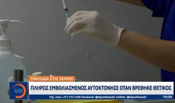 Σέρρες: Πλήρως εμβολιασμένος αυτοκτόνησε όταν βρέθηκε θετικός στον κορωνοϊό (VIDEO)